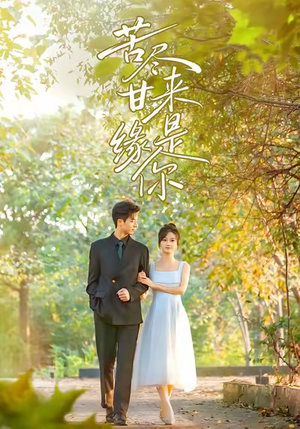 苦尽甘来缘是你（45集）短剧爆款推荐