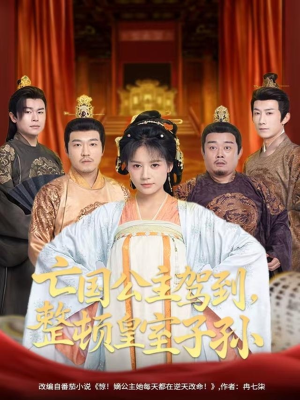 亡国公主驾到,整顿皇室子孙(77集) 亡国公主驾到,整顿皇室子孙(77集)热播短剧排行榜