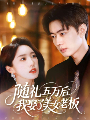随礼五万后我娶了美女老板（97集）河马免费短剧