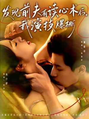 发现前夫有读心术后，我演技爆棚（78集）去哪里看