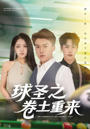 球圣之卷土重来(60集) 球圣之卷土重来(60集)短剧在线看