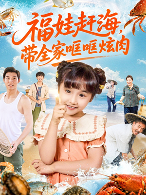 福娃赶海，带全家哐哐炫肉（71集）热播短剧免费看