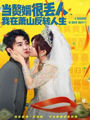 当赘婿很丢人,我在萧山反转人生(80集) 当赘婿很丢人,我在萧山反转人生(80集)精彩的短剧