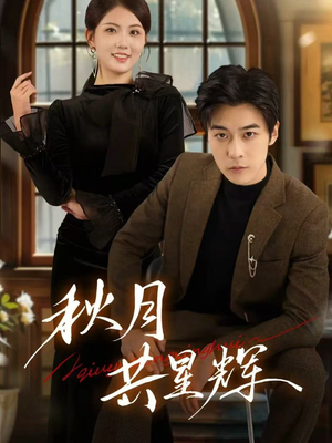 秋月共星辉（80集）免费短剧全集看