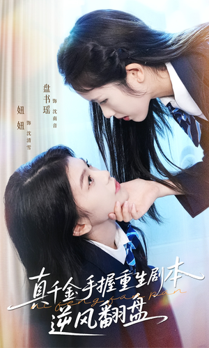 真千金手握重生剧本逆风翻盘(39集) 真千金手握重生剧本逆风翻盘(39集)哪个短剧网能看