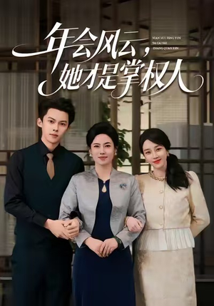 年会风云,她才是掌权人(60集) 年会风云,她才是掌权人(60集)短剧演员排行榜