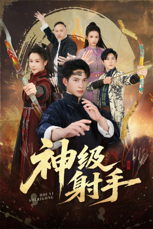 一箭穿心(71集) 一箭穿心(71集)好看上头短剧