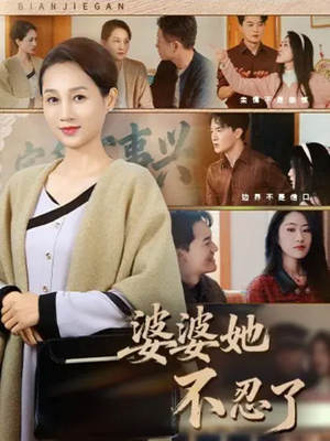 婆婆她不忍了（71集）最新短剧抢先看