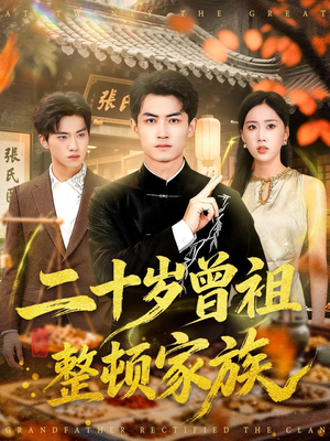 二十岁曾祖整顿家族(89集) 二十岁曾祖整顿家族(89集)爆火短剧推荐