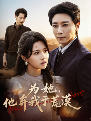 为她他弃我于荒漠(49集) 为她他弃我于荒漠(49集)看到了大结局