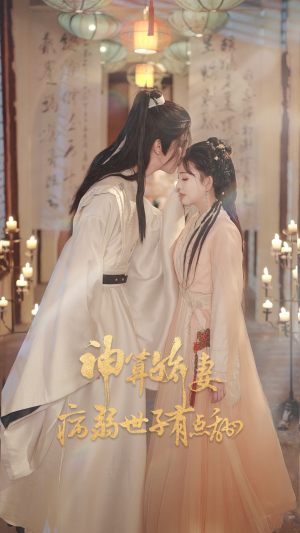 神算娇妻病弱世子有点甜(80集) 神算娇妻病弱世子有点甜(80集)精彩热门短剧