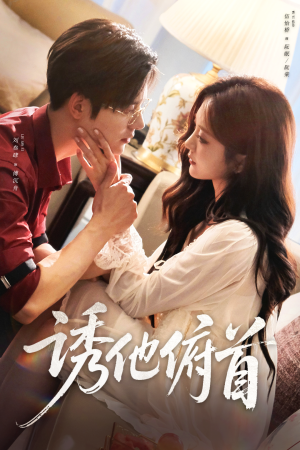 诱他俯首(63集) 诱他俯首(63集)精彩短剧天天看