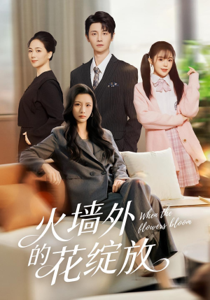 火墙外的花绽放(49集) 火墙外的花绽放(49集)热门短剧看不停