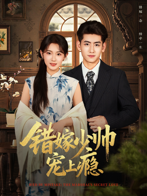 错嫁少帅宠上瘾(80集) 错嫁少帅宠上瘾(80集)短剧在线更新