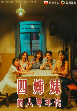 四姊妹的八零年代（60集）热播短剧分享