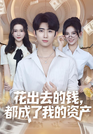 花出去的钱都成了我的资产(80集) 花出去的钱都成了我的资产(80集)一个短剧看全集
