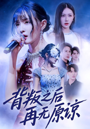 背叛之后再无原谅(82集) 背叛之后再无原谅(82集)看过的人都说好