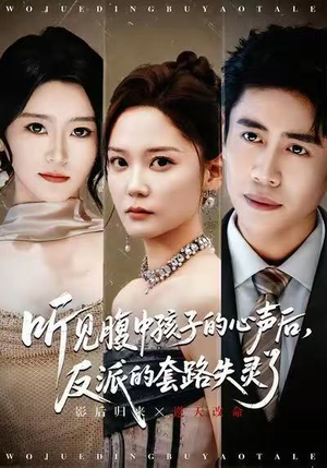 听见腹中孩子的心声后,反派的套路失灵了(80集) 听见腹中孩子的心声后,反派的套路失灵了(80集)今日短剧分享