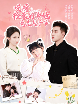 哎呀,捡来的爹地追妻忙(100集) 哎呀,捡来的爹地追妻忙(100集)短剧小说在线看