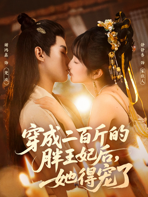 穿成二百斤的胖王妃后,她得宠了(80集) 穿成二百斤的胖王妃后,她得宠了(80集)完整版