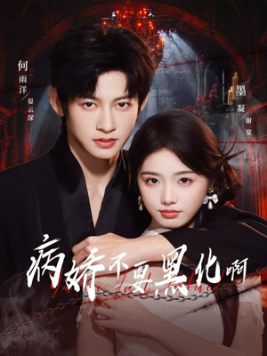 恶毒女配她只想活命(80集) 恶毒女配她只想活命(80集)1-102集