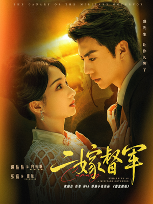 二嫁督军(63集) 二嫁督军(63集)短视频追剧推荐