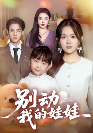 别动我的娃娃(45集) 别动我的娃娃(45集)短剧更新抢先看
