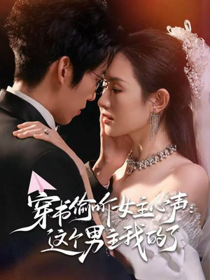 穿书偷听女主心声:这个男主我的了(80集) 穿书偷听女主心声:这个男主我的了(80集)免费短剧完整版