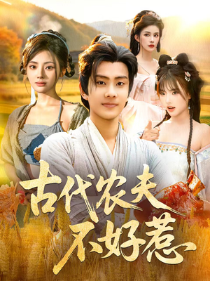古代农夫不好惹(58集) 古代农夫不好惹(58集)在哪个平台看好