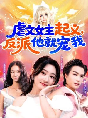 虐文女主起义,反派他就宠我(62集) 虐文女主起义,反派他就宠我(62集)完整版免费观看