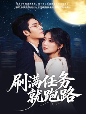 刷满任务就跑路（67集）免费看全集