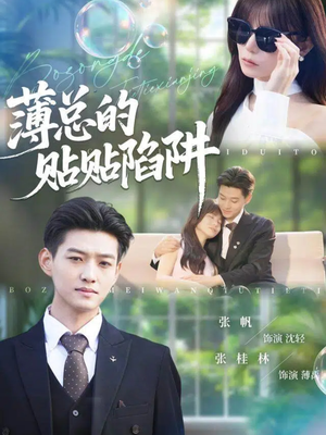 薄总的贴贴陷阱（80集）推荐热门短剧