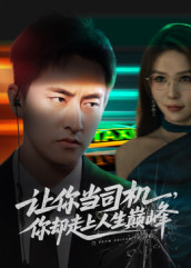 极品富婆爱上我(70集) 极品富婆爱上我(70集)短剧越看越精彩