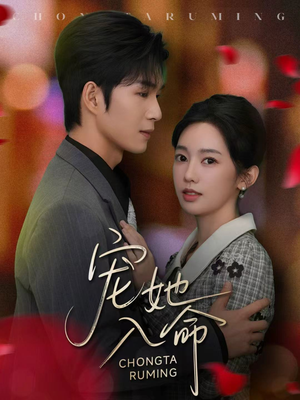 宠她入命(59集) 宠她入命(59集)火热短剧抢先看