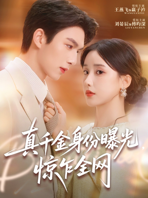 真千金身份曝光,惊乍全网(72集) 真千金身份曝光,惊乍全网(72集)精彩短剧又来了