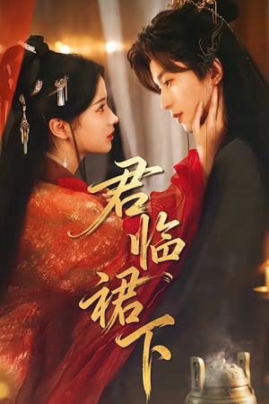 君临裙下(70集) 君临裙下(70集)抢先看热门短剧