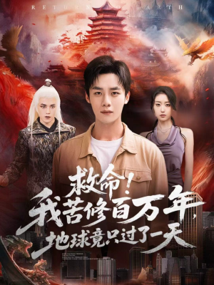 救命!我苦修百万年,地球竟只过了一天(80集) 救命!我苦修百万年,地球竟只过了一天(80集)追短剧关注我