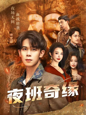 夜班奇缘(66集) 夜班奇缘(66集)男频短剧推荐