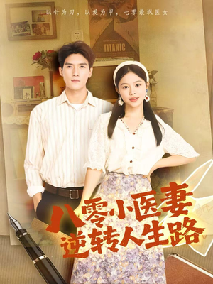八零小医妻逆转人生路(71集) 八零小医妻逆转人生路(71集)不用花钱看全剧