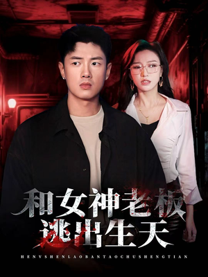 和女神老板逃出生天(50集) 和女神老板逃出生天(50集)大结局