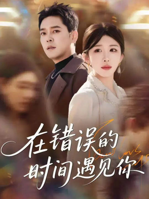 在错误的时间遇见你(61集) 在错误的时间遇见你(61集)好短剧分享