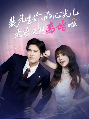 裴先生你的心尖儿老婆又想离婚啦(80集) 裴先生你的心尖儿老婆又想离婚啦(80集)战神短剧推荐
