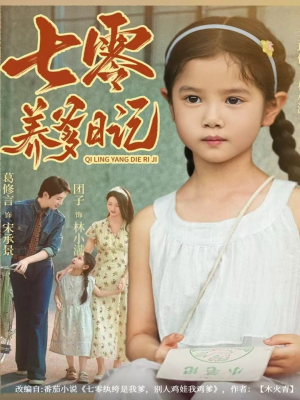 七零养爹日记(80集) 七零养爹日记(80集)在线看免费版