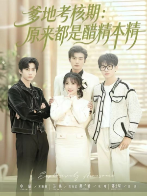 爹地考核期:原来都是醋精本精(61集) 爹地考核期:原来都是醋精本精(61集)红果短剧看全集