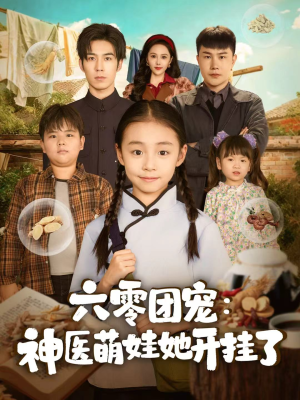 六零团宠:神医萌娃她开挂了(80集) 六零团宠:神医萌娃她开挂了(80集)热播短剧追不停