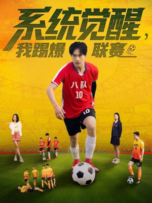 系统觉醒,我踢爆联赛(60集) 系统觉醒,我踢爆联赛(60集)最火爆短剧