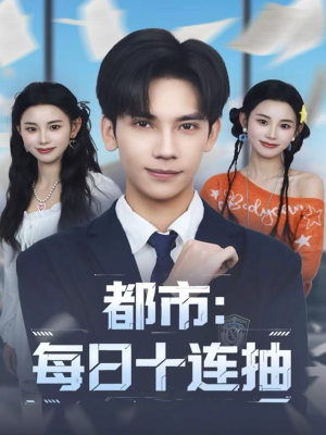 都市:每日十连抽(80集) 都市:每日十连抽(80集)红果短剧免费看