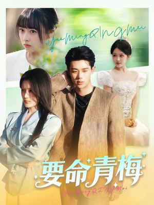 要命青梅(60集) 要命青梅(60集)熬夜追短剧