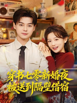 穿书七零新婚夜被送到隔壁借宿(85集) 穿书七零新婚夜被送到隔壁借宿(85集)在线看