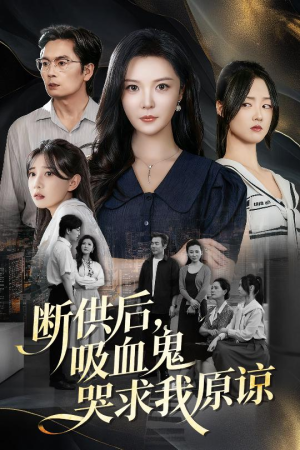 断供后吸血鬼哭求我原谅(60集) 断供后吸血鬼哭求我原谅(60集)爆款短剧追不停